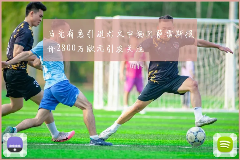 马竞有意引进尤文中场冈萨雷斯报价2800万欧元引发关注