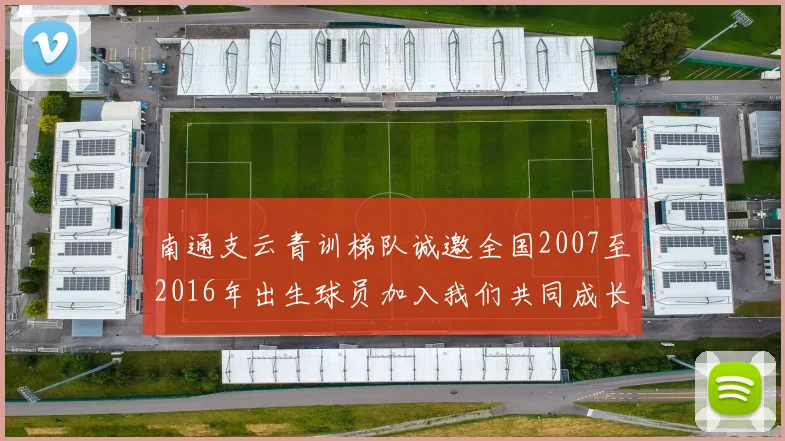 南通支云青训梯队诚邀全国2007至2016年出生球员加入我们共同成长