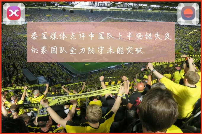 泰国媒体点评中国队上半场错失良机泰国队全力防守未能突破