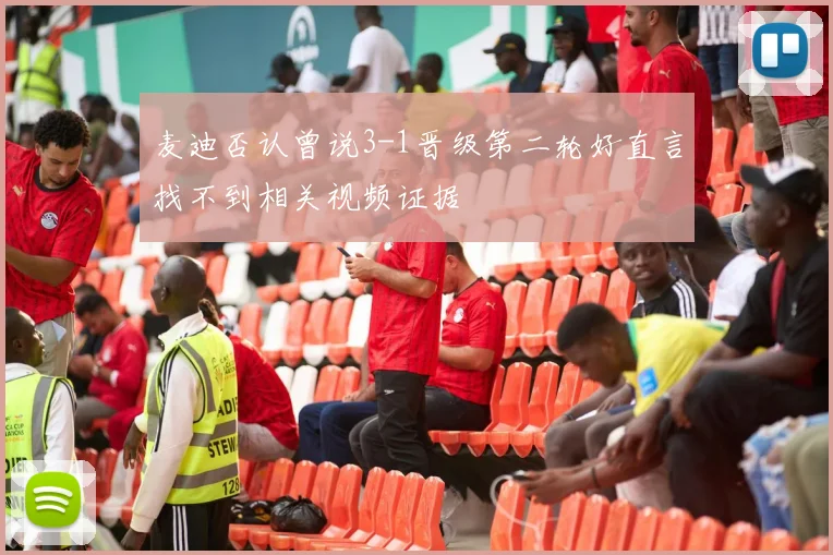 麦迪否认曾说3-1晋级第二轮好直言找不到相关视频证据