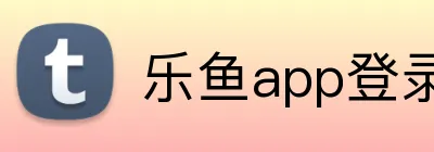 乐鱼app登录入口 logo